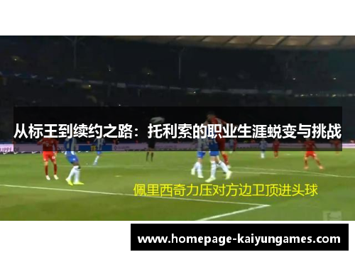 从标王到续约之路：托利索的职业生涯蜕变与挑战