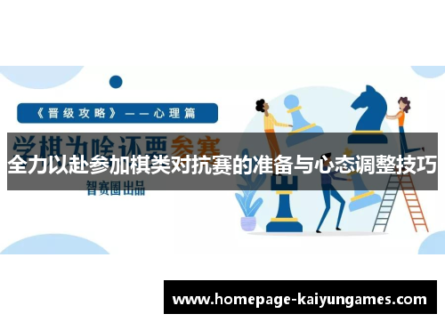 全力以赴参加棋类对抗赛的准备与心态调整技巧