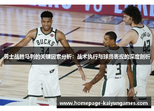 勇士战胜马刺的关键因素分析：战术执行与球员表现的深度剖析