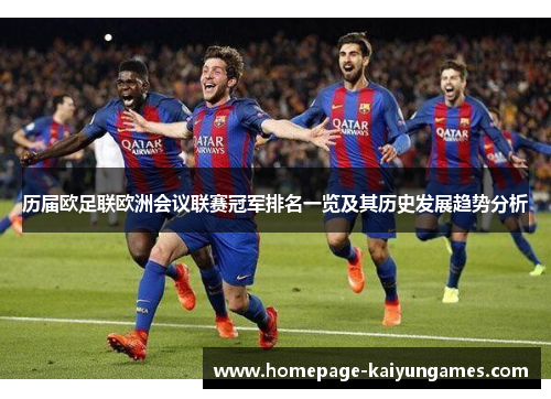 历届欧足联欧洲会议联赛冠军排名一览及其历史发展趋势分析 历届欧足联欧洲会议联赛冠军排名一览及其历史发展趋势分析
