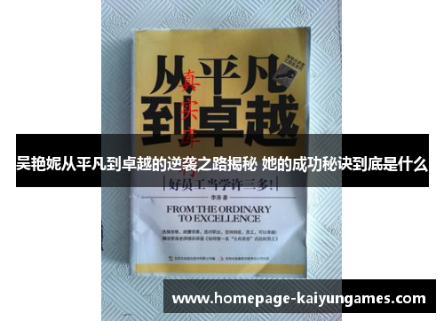 吴艳妮从平凡到卓越的逆袭之路揭秘 她的成功秘诀到底是什么