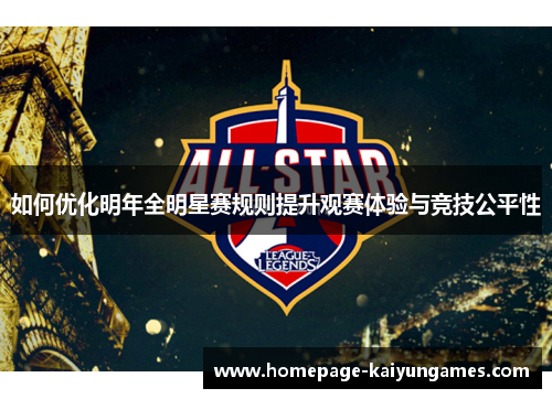 如何优化明年全明星赛规则提升观赛体验与竞技公平性 如何优化明年全明星赛规则提升观赛体验与竞技公平性