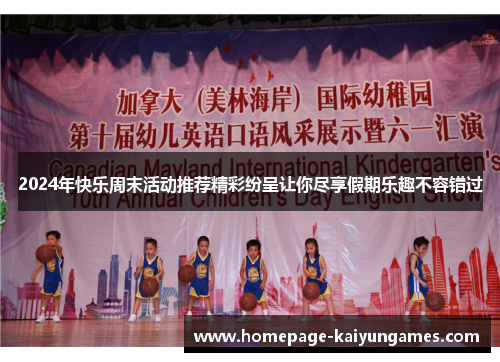 2024年快乐周末活动推荐精彩纷呈让你尽享假期乐趣不容错过 2024年快乐周末活动推荐精彩纷呈让你尽享假期乐趣不容错过