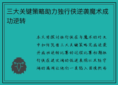 三大关键策略助力独行侠逆袭魔术成功逆转 三大关键策略助力独行侠逆袭魔术成功逆转