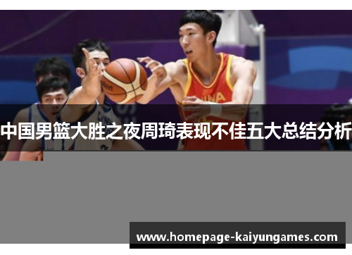 中国男篮大胜之夜周琦表现不佳五大总结分析