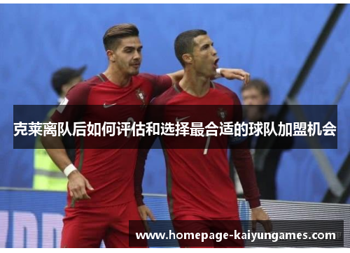 克莱离队后如何评估和选择最合适的球队加盟机会 克莱离队后如何评估和选择最合适的球队加盟机会