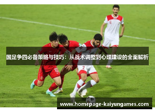国足争四必备策略与技巧：从战术调整到心理建设的全面解析