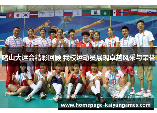 喀山大运会精彩回顾 我校运动员展现卓越风采与荣誉