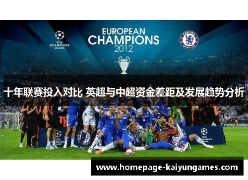 十年联赛投入对比 英超与中超资金差距及发展趋势分析