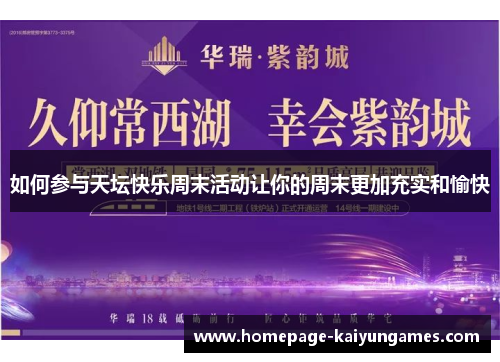 如何参与天坛快乐周末活动让你的周末更加充实和愉快