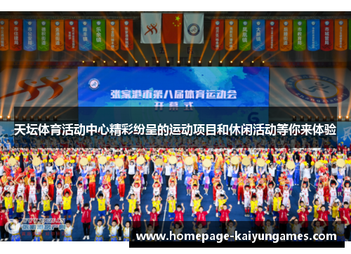 天坛体育活动中心精彩纷呈的运动项目和休闲活动等你来体验