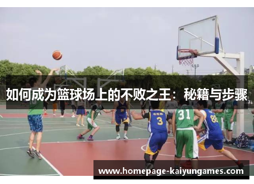 如何成为篮球场上的不败之王：秘籍与步骤