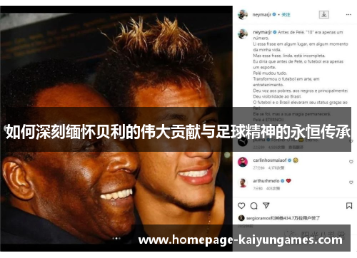 如何深刻缅怀贝利的伟大贡献与足球精神的永恒传承