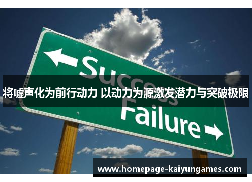 将嘘声化为前行动力 以动力为源激发潜力与突破极限