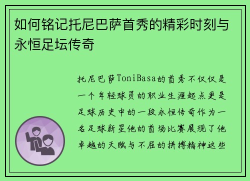 如何铭记托尼巴萨首秀的精彩时刻与永恒足坛传奇