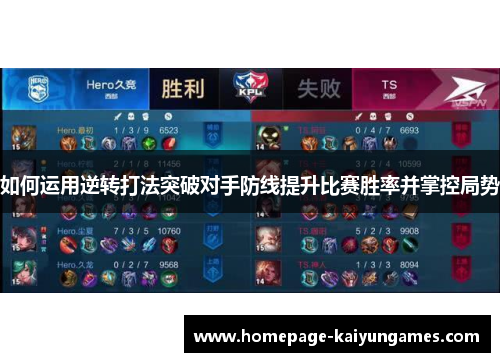 如何运用逆转打法突破对手防线提升比赛胜率并掌控局势 如何运用逆转打法突破对手防线提升比赛胜率并掌控局势