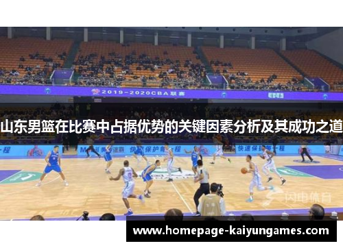 山东男篮在比赛中占据优势的关键因素分析及其成功之道