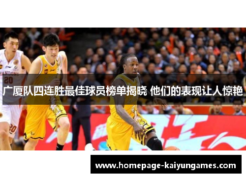 广厦队四连胜最佳球员榜单揭晓 他们的表现让人惊艳