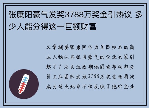 张康阳豪气发奖3788万奖金引热议 多少人能分得这一巨额财富