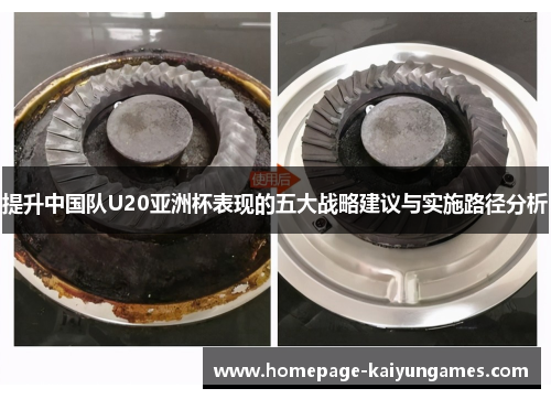 提升中国队U20亚洲杯表现的五大战略建议与实施路径分析