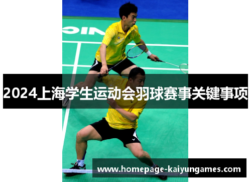 2024上海学生运动会羽球赛事关键事项 2024上海学生运动会羽球赛事关键事项