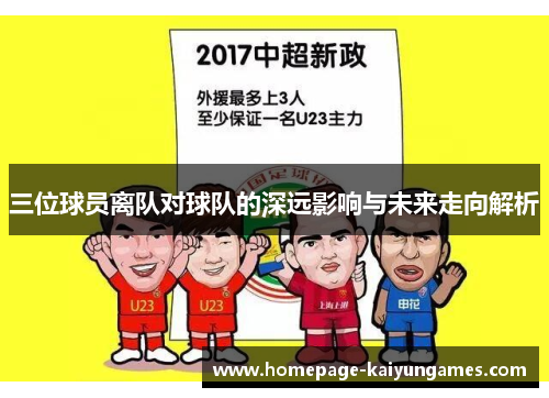 三位球员离队对球队的深远影响与未来走向解析
