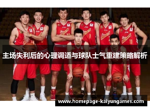 主场失利后的心理调适与球队士气重建策略解析