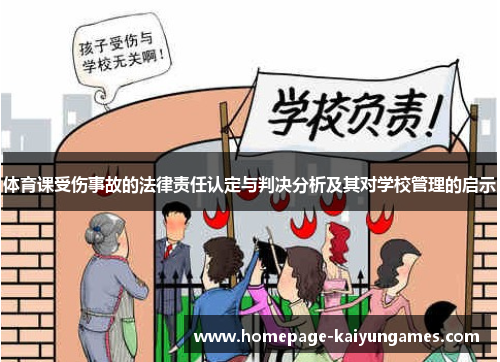 体育课受伤事故的法律责任认定与判决分析及其对学校管理的启示