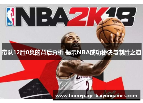 带队12胜0负的背后分析 揭示NBA成功秘诀与制胜之道