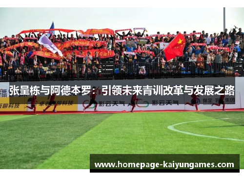 张呈栋与阿德本罗：引领未来青训改革与发展之路