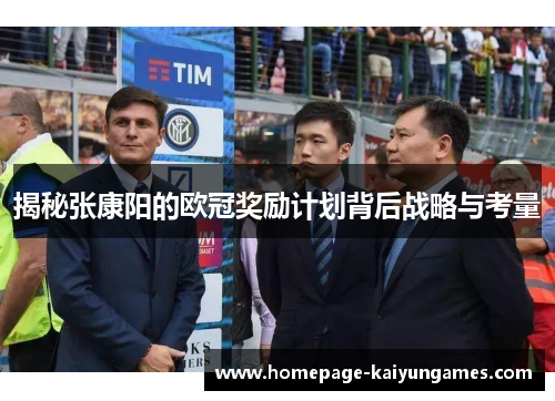 揭秘张康阳的欧冠奖励计划背后战略与考量