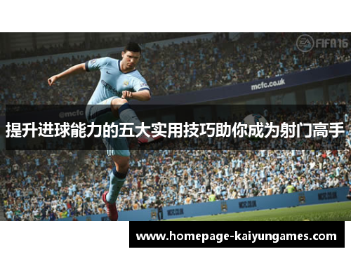 提升进球能力的五大实用技巧助你成为射门高手