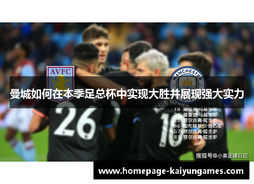 曼城如何在本季足总杯中实现大胜并展现强大实力