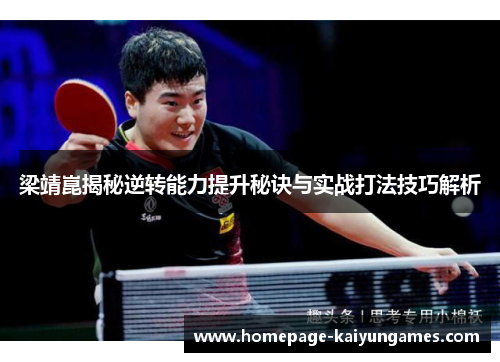 梁靖崑揭秘逆转能力提升秘诀与实战打法技巧解析