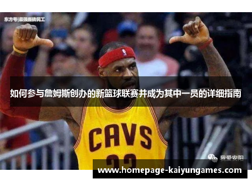如何参与詹姆斯创办的新篮球联赛并成为其中一员的详细指南