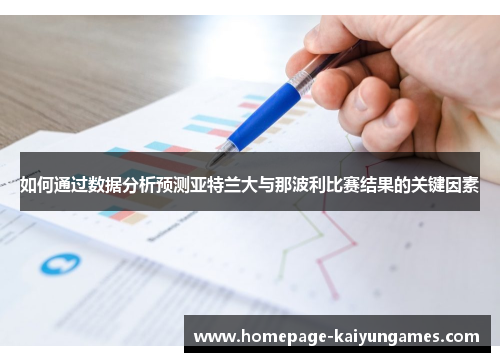 如何通过数据分析预测亚特兰大与那波利比赛结果的关键因素