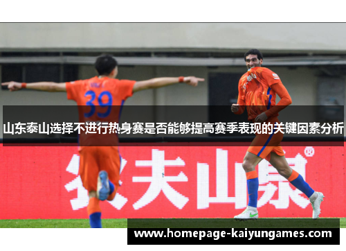 山东泰山选择不进行热身赛是否能够提高赛季表现的关键因素分析