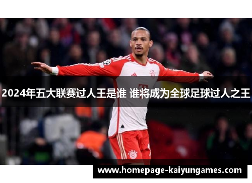 2024年五大联赛过人王是谁 谁将成为全球足球过人之王