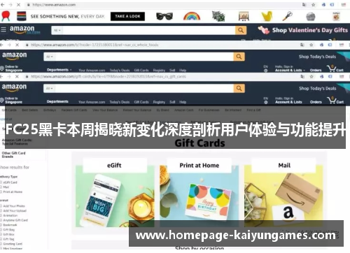 FC25黑卡本周揭晓新变化深度剖析用户体验与功能提升