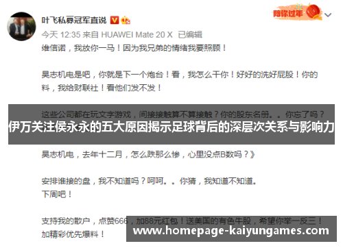 伊万关注侯永永的五大原因揭示足球背后的深层次关系与影响力 伊万关注侯永永的五大原因揭示足球背后的深层次关系与影响力