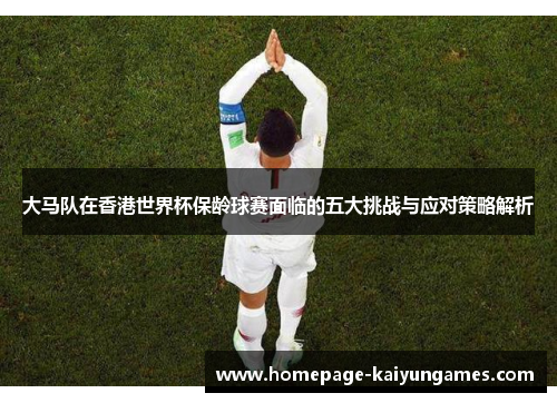 大马队在香港世界杯保龄球赛面临的五大挑战与应对策略解析