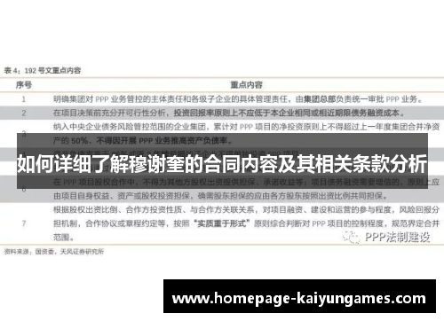 如何详细了解穆谢奎的合同内容及其相关条款分析 如何详细了解穆谢奎的合同内容及其相关条款分析