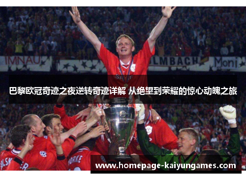 巴黎欧冠奇迹之夜逆转奇迹详解 从绝望到荣耀的惊心动魄之旅