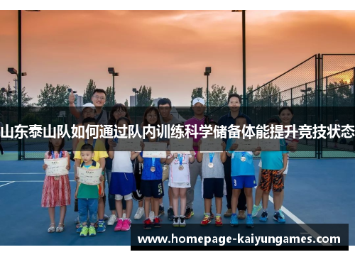 山东泰山队如何通过队内训练科学储备体能提升竞技状态 山东泰山队如何通过队内训练科学储备体能提升竞技状态