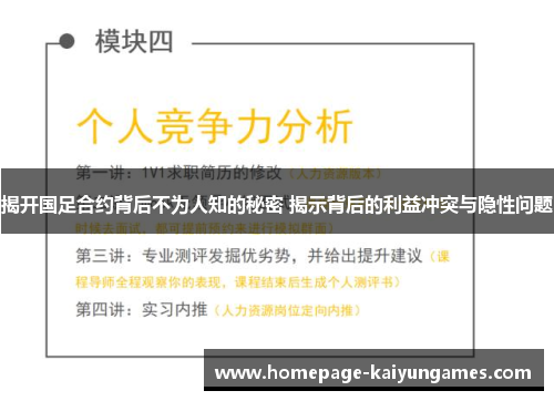 揭开国足合约背后不为人知的秘密 揭示背后的利益冲突与隐性问题
