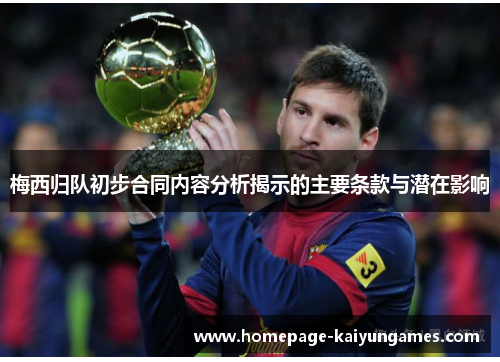 梅西归队初步合同内容分析揭示的主要条款与潜在影响 梅西归队初步合同内容分析揭示的主要条款与潜在影响