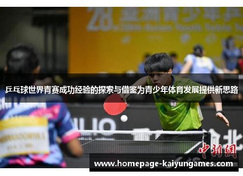 乒乓球世界青赛成功经验的探索与借鉴为青少年体育发展提供新思路