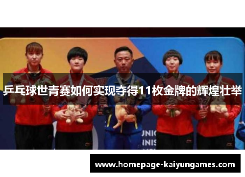 乒乓球世青赛如何实现夺得11枚金牌的辉煌壮举