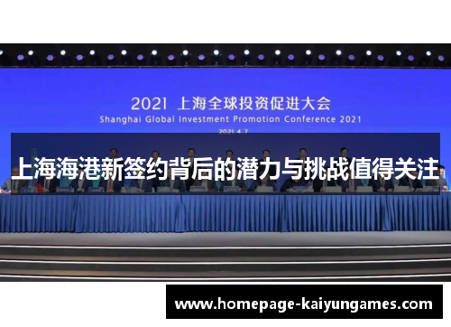 上海海港新签约背后的潜力与挑战值得关注 上海海港新签约背后的潜力与挑战值得关注