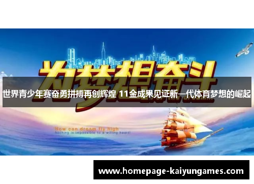 世界青少年赛奋勇拼搏再创辉煌 11金成果见证新一代体育梦想的崛起 世界青少年赛奋勇拼搏再创辉煌 11金成果见证新一代体育梦想的崛起